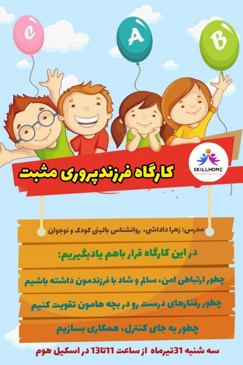 کارگاه تخصصی فرزندپروری مثبت در کرج